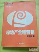 房地产全程营销实战手册