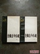 全像古今小说（上下）