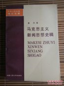 中国人民大学博士文库 马克思主义新闻思想史稿