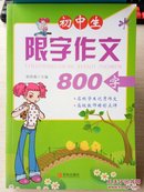 14-1-59.  初中生限字作文800字 : 初中三年级适用