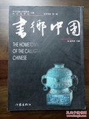 《书乡中国》创刊号