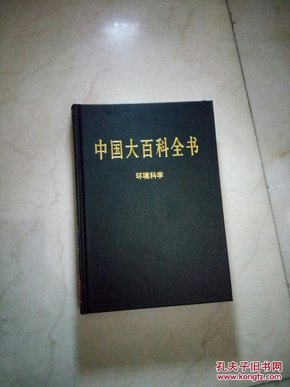中国大百科全书（全74卷）环境科学卷（2004版16开皮面精装品好）
