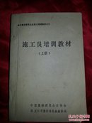 城乡集体建筑企业职工培训教材之二《施工员培训教材》上册