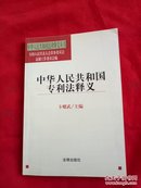 中华人民共和国专利法释义