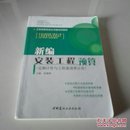 工程预算实务丛书暨培训教材：新编安装工程预算（定额计价与工程量清单计价）