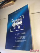 经济转轨的过程与效率问题 【 作者亲笔签赠本，保真！】