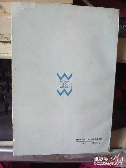 大街 二十世纪外国文学丛书 1993年1版1印仅5000册