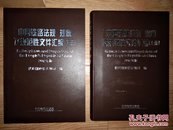 中国铁路法规规章及规范性文件汇编上下册2012