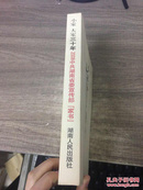 小家大家三十年:2008中共湖南省委宣传部“家书”