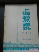 上海药品通讯  1979年第1期