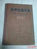 世界知识年鉴.1959