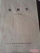 外科学（试用教材）