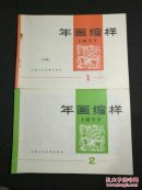 年画缩样1977（1）（2）