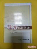 经方临证答疑