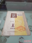 中南文工团文艺丛书《米》歌剧