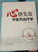 心律失常中医药治疗学