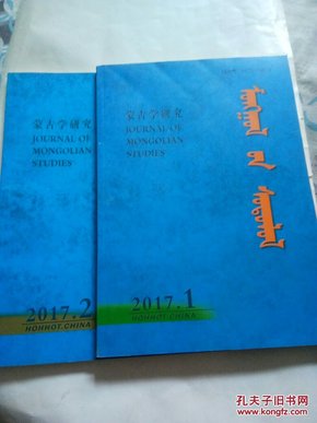 蒙文期刊-蒙古学研究 （2017年第1,2期）2本合售