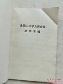 宣传材料1977年第一期 全国工业学大庆会议文件专辑