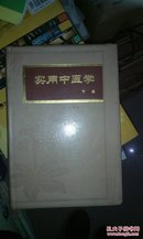 实用中医学【下册 精装  9品强 】 北京出版社