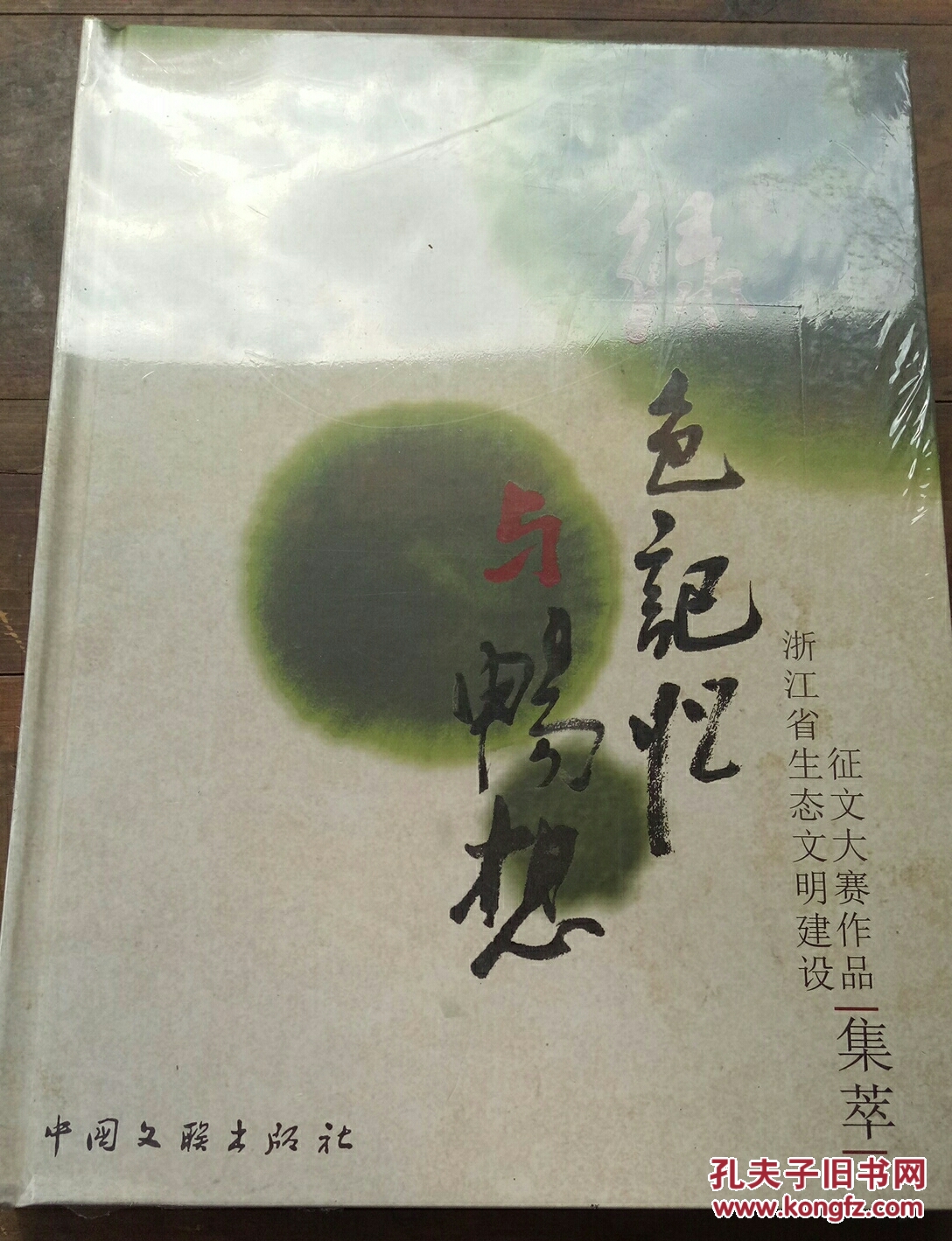 绿色记忆与畅想