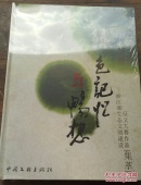 绿色记忆与畅想