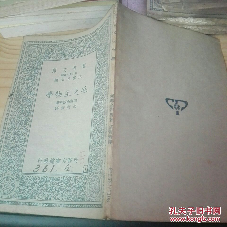 毛之生物学--万有文库--单册全未阅书