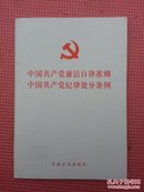 AF6-中国共产党廉洁自律准则 中国共产党纪律处分条例