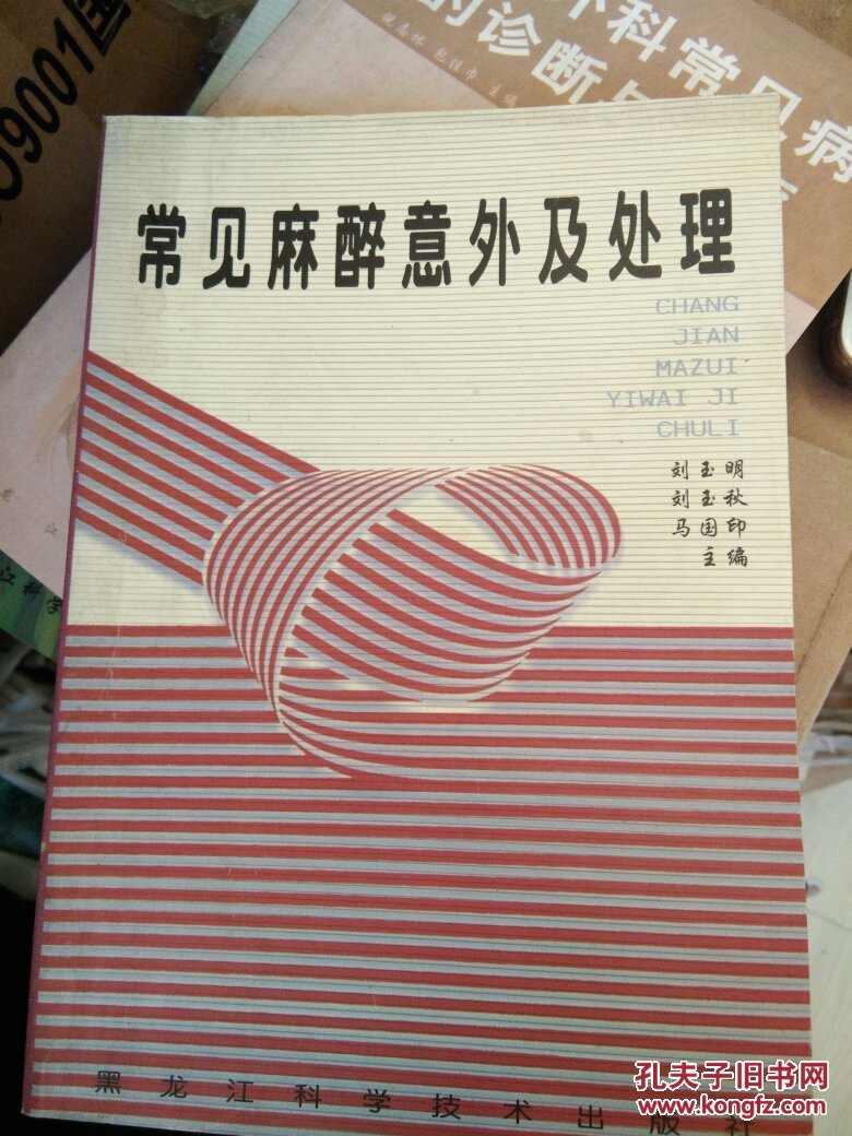 常见麻醉意外及处理（首发样品书）