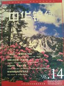 中华锦绣1998.14青海贵德盆地的红色岩层  张廷禄的山水画  铁路机车历史现状-中国铁路机车车辆发展综略  吕厚民：创下.红色经典的摄影师 历史的瞬间，吕厚民摄影作品  玲珑宝塔的由来