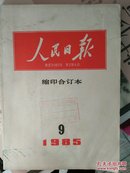 人民日报（缩印合订本）1985.9