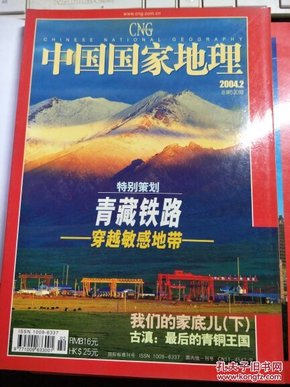 中国国家地理2004.2【有】