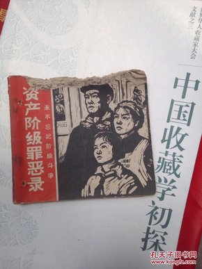 （老版本）资产阶级罪恶录 （永不忘记阶级斗争）1965年一版一印