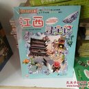 我的第一本大中华寻宝漫画书 江西寻宝记