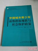 中国城市青少年弱势群体现状与社会保护政策