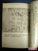 狱中（新观察丛书）阿老插图 1954年3印