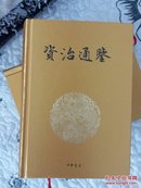 资治通鉴 【精装，18册全】