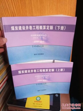 煤炭建设井巷工程概算定额:2007基价