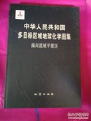 中华人民共和国多目标区域地球化学图集海河流域平原区