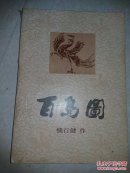 《百鸟图》83年1版1印