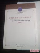 行政基准的法律控制研究及与工商总局答复的初步探索。