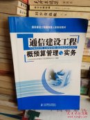 通信建设工程概预算管理与实务