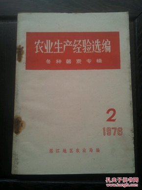 粤西农业资料：农业生产经验选编 冬种薯麦专辑(信宜县、高州县、电白县等)