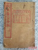 校正医宗金鑑--内科（第7、8册：卷24~34）