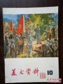 美术资料（1975-10）