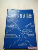 中国交通图册（E9）