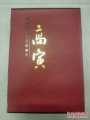 中国近现代名家画集 高寅 （作者签赠本）
