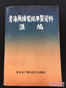 青海广播电视年鉴资料汇编1985-1989