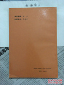 东阳郡（六朝地域社会丛书）1992一版一印仅1000册【作者签名赠送本】