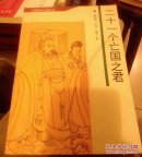 二十一个亡国之君