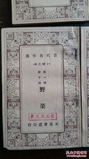 民国珍本 天马书店1934年初版《当代名作选（中国文学）》 鲁迅、周作人、叶绍钧、冰心、茅盾等名家代表作《故乡》《义儿》《烦闷》《雨夕》《飘泊》《寺外》《湘累》《微雪》《拜献》《野菜》十册全美品